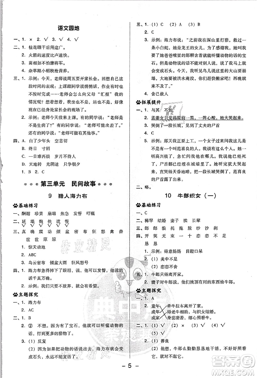 吉林教育出版社2021典中點綜合應(yīng)用創(chuàng)新題五年級語文上冊R人教版浙江專版答案