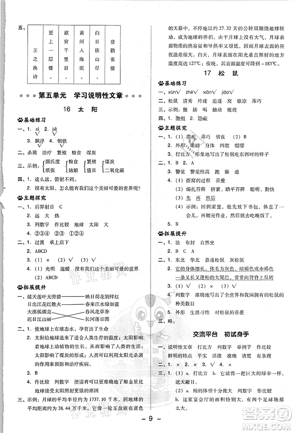 吉林教育出版社2021典中點綜合應(yīng)用創(chuàng)新題五年級語文上冊R人教版浙江專版答案