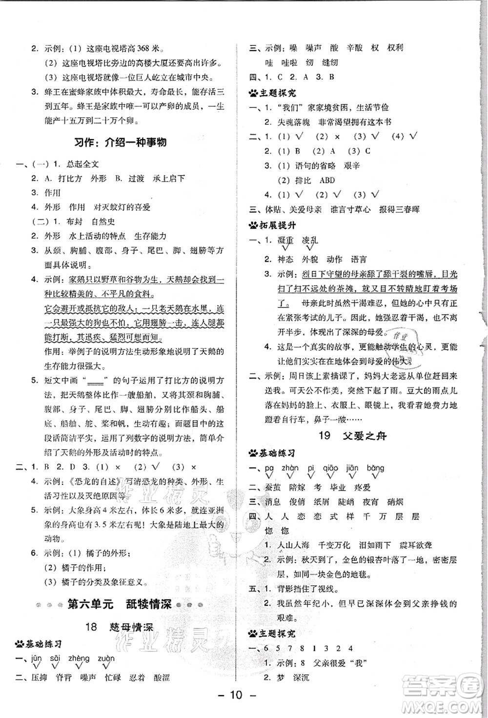 吉林教育出版社2021典中點綜合應(yīng)用創(chuàng)新題五年級語文上冊R人教版浙江專版答案