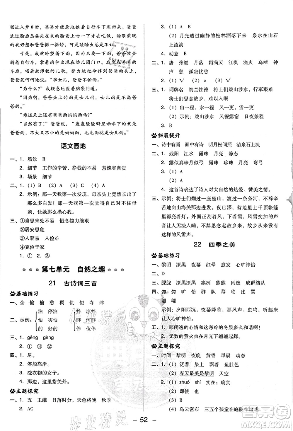 吉林教育出版社2021典中點綜合應(yīng)用創(chuàng)新題五年級語文上冊R人教版浙江專版答案