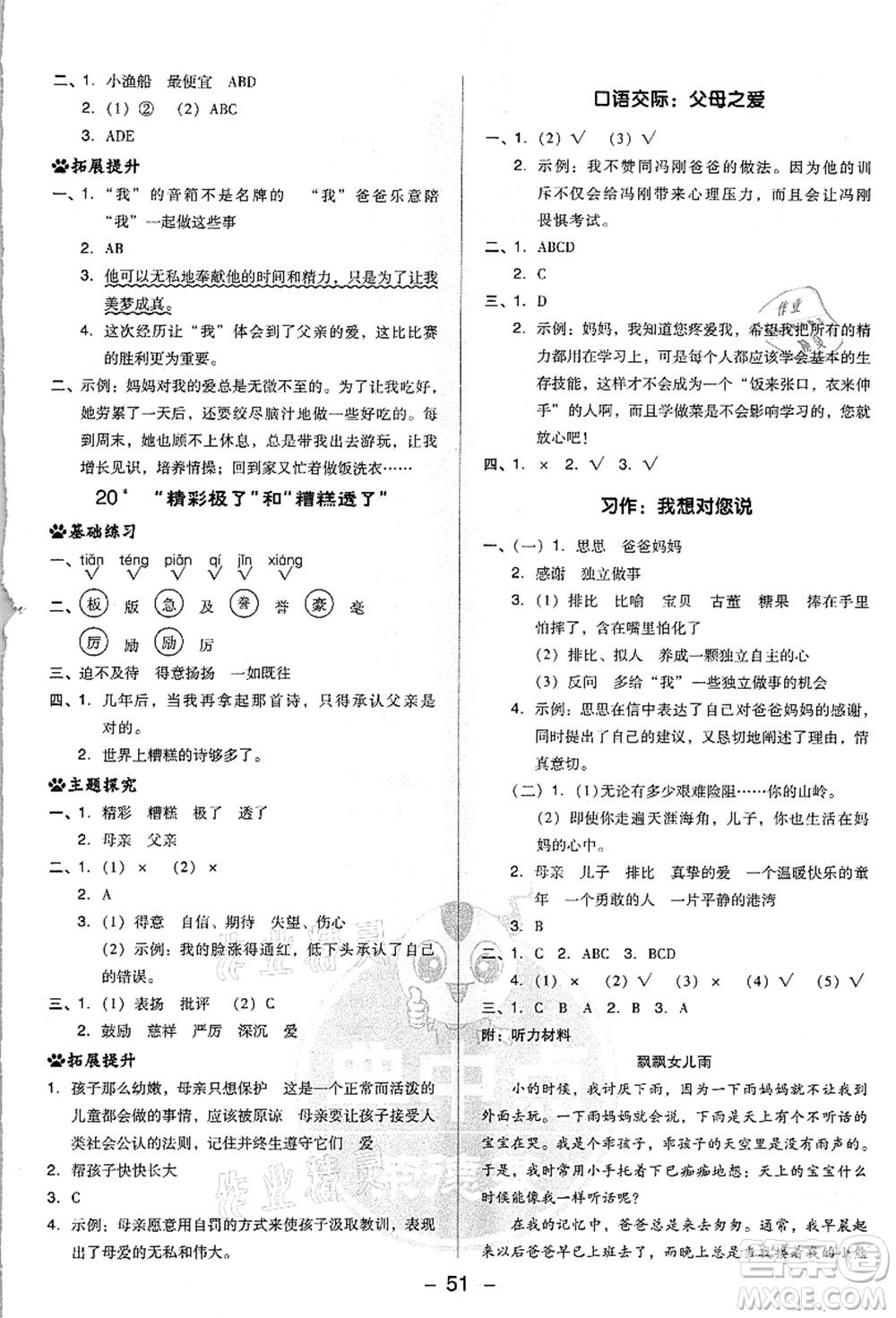 吉林教育出版社2021典中點綜合應(yīng)用創(chuàng)新題五年級語文上冊R人教版浙江專版答案