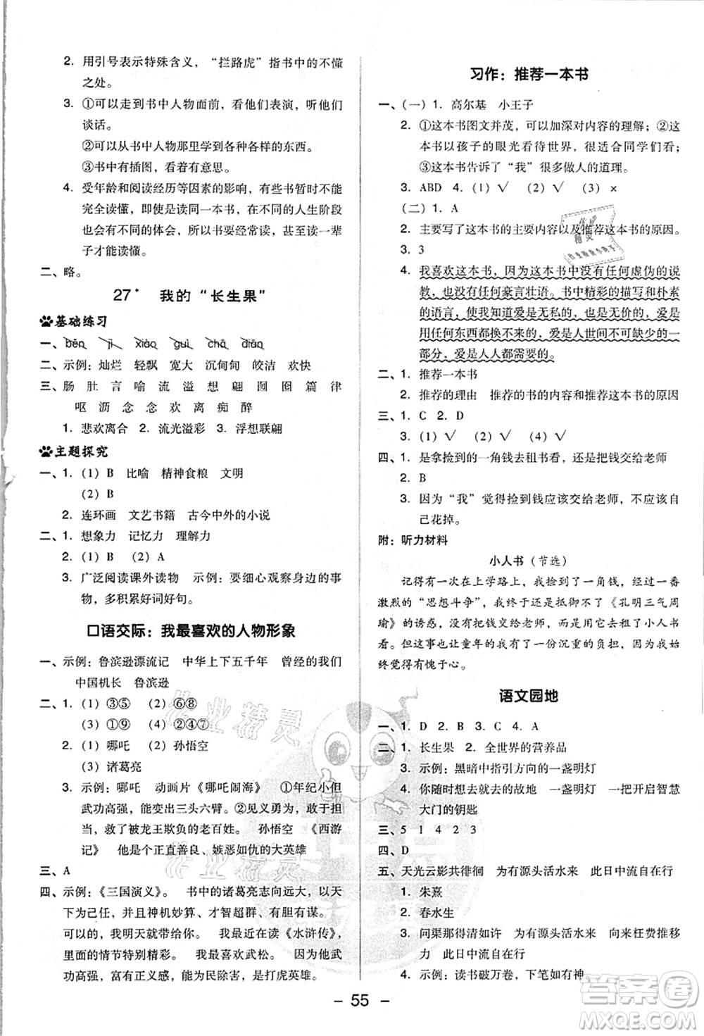 吉林教育出版社2021典中點綜合應(yīng)用創(chuàng)新題五年級語文上冊R人教版浙江專版答案