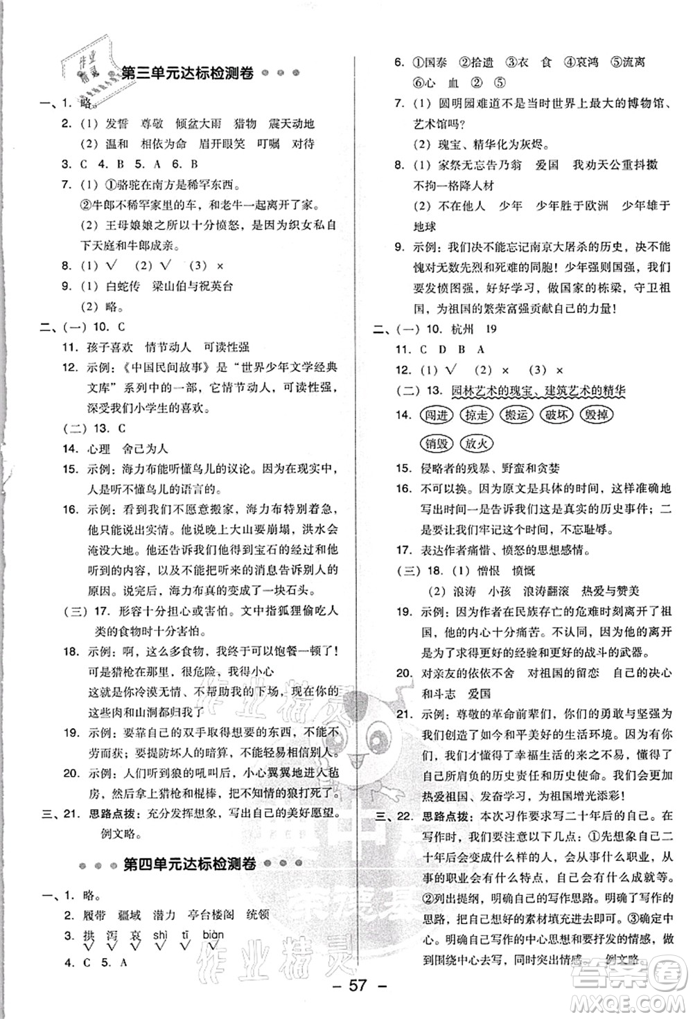 吉林教育出版社2021典中點綜合應(yīng)用創(chuàng)新題五年級語文上冊R人教版浙江專版答案