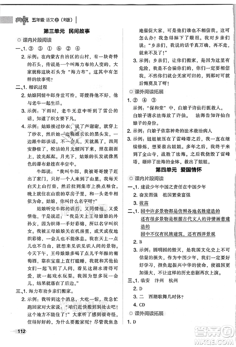 吉林教育出版社2021典中點綜合應(yīng)用創(chuàng)新題五年級語文上冊R人教版浙江專版答案