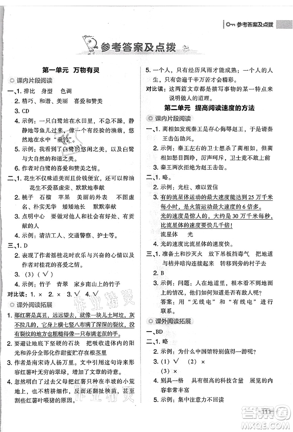 吉林教育出版社2021典中點綜合應(yīng)用創(chuàng)新題五年級語文上冊R人教版浙江專版答案