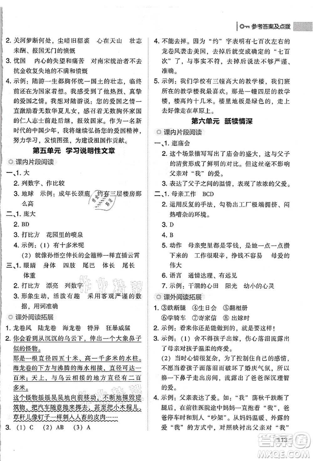 吉林教育出版社2021典中點綜合應(yīng)用創(chuàng)新題五年級語文上冊R人教版浙江專版答案