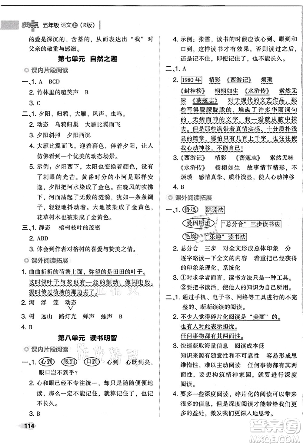 吉林教育出版社2021典中點綜合應(yīng)用創(chuàng)新題五年級語文上冊R人教版浙江專版答案