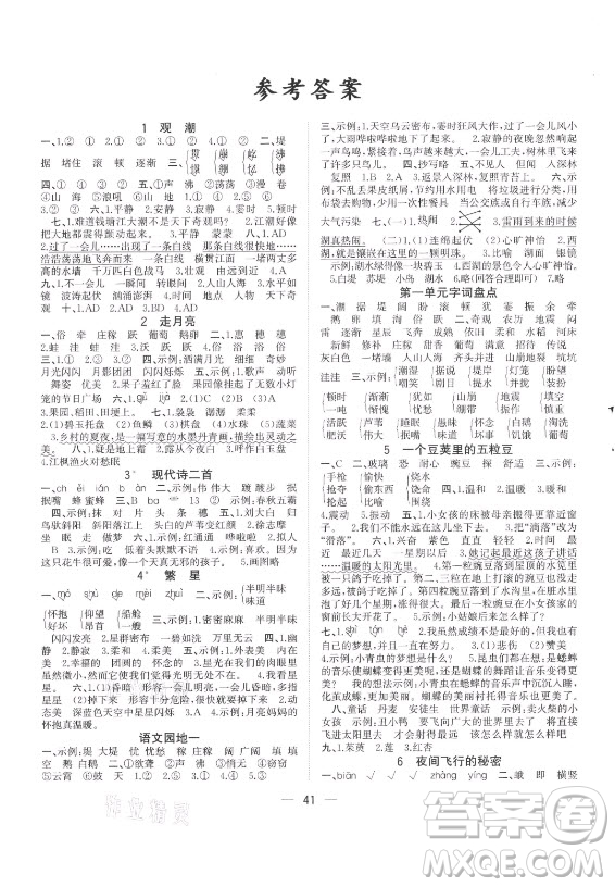 廣西師范大學(xué)出版社2021課堂小作業(yè)語文四年級上冊人教版答案