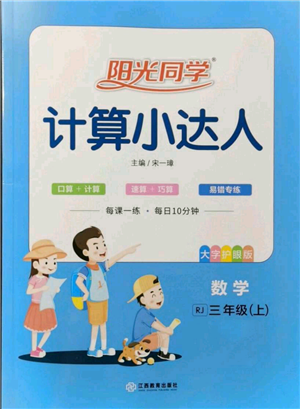 江西教育出版社2021陽光同學(xué)計(jì)算小達(dá)人三年級上冊人教版參考答案