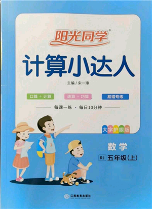 江西教育出版社2021陽光同學(xué)計(jì)算小達(dá)人五年級(jí)上冊人教版參考答案