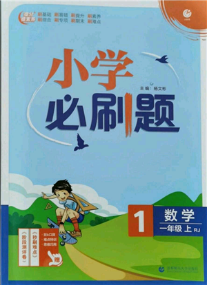 首都師范大學(xué)出版社2021小學(xué)必刷題一年級(jí)上冊(cè)數(shù)學(xué)人教版參考答案