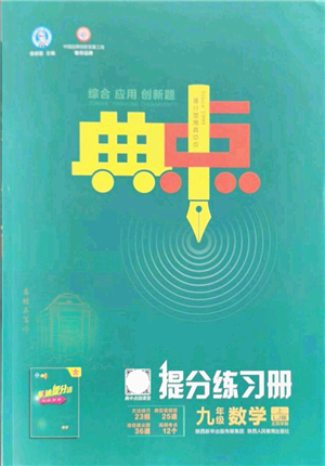 陜西人民教育出版社2021典中點綜合應(yīng)用創(chuàng)新題九年級數(shù)學上冊五四學制LJ魯教版答案