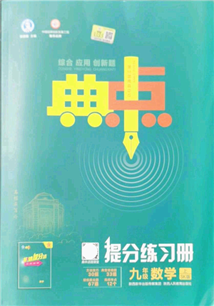 陜西人民教育出版社2021典中點綜合應(yīng)用創(chuàng)新題九年級數(shù)學(xué)上冊SK蘇科版答案