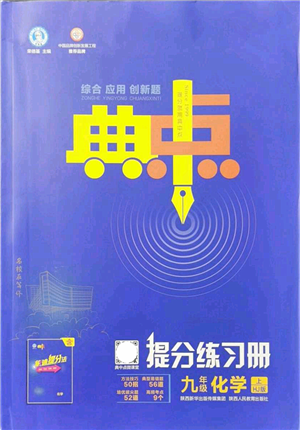 陜西人民教育出版社2021典中點綜合應用創(chuàng)新題九年級化學上冊HJ滬教版答案