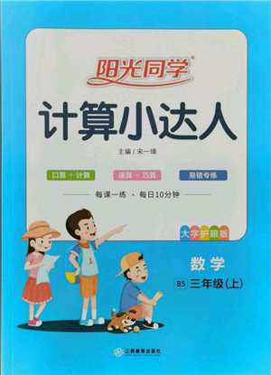 江西教育出版社2021陽光同學(xué)計算小達人三年級上冊北師大版參考答案