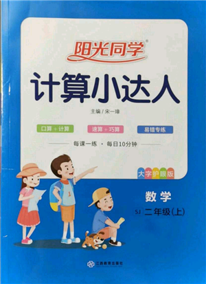 江西教育出版社2021陽光同學計算小達人二年級上冊蘇教版參考答案