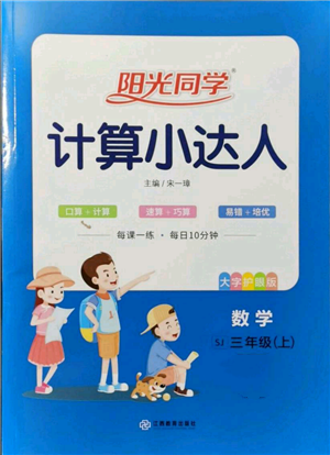 江西教育出版社2021陽光同學(xué)計(jì)算小達(dá)人三年級(jí)上冊(cè)蘇教版參考答案