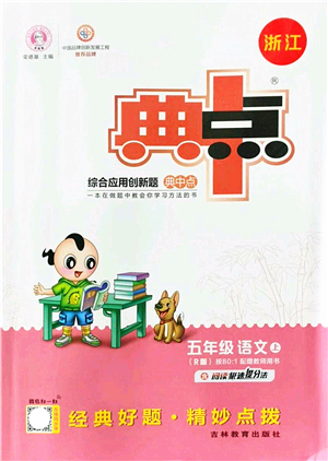 吉林教育出版社2021典中點綜合應(yīng)用創(chuàng)新題五年級語文上冊R人教版浙江專版答案