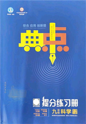 陜西人民教育出版社2021典中點綜合應(yīng)用創(chuàng)新題九年級科學(xué)全一冊ZJ浙教版答案