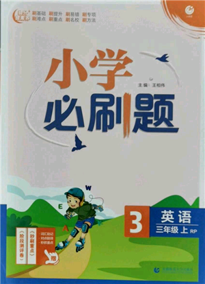 首都師范大學出版社2021小學必刷題三年級上冊英語人教版參考答案