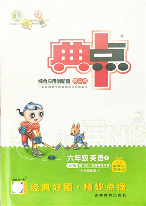 吉林教育出版社2021典中點綜合應用創(chuàng)新題六年級英語上冊WY外研版答案