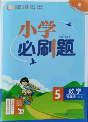 首都師范大學(xué)出版社2021小學(xué)必刷題五年級(jí)上冊(cè)數(shù)學(xué)人教版參考答案