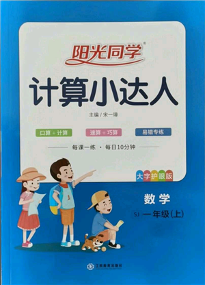 江西教育出版社2021陽光同學(xué)計(jì)算小達(dá)人一年級(jí)上冊(cè)蘇教版參考答案