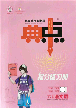 陜西人民教育出版社2021典中點(diǎn)綜合應(yīng)用創(chuàng)新題六年級(jí)語(yǔ)文上冊(cè)五四學(xué)制R人教版答案