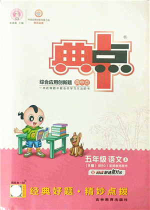 吉林教育出版社2021典中點綜合應(yīng)用創(chuàng)新題五年級語文上冊R人教版答案