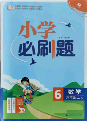 首都師范大學(xué)出版社2021小學(xué)必刷題六年級上冊數(shù)學(xué)人教版參考答案