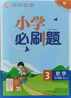 首都師范大學(xué)出版社2021小學(xué)必刷題三年級(jí)上冊(cè)數(shù)學(xué)人教版參考答案