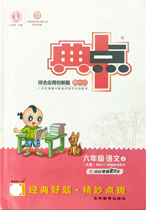 吉林教育出版社2021典中點綜合應(yīng)用創(chuàng)新題六年級語文上冊R人教版答案