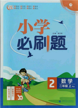 首都師范大學(xué)出版社2021小學(xué)必刷題二年級上冊數(shù)學(xué)人教版參考答案