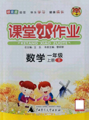 廣西師范大學(xué)出版社2021課堂小作業(yè)數(shù)學(xué)一年級(jí)上冊(cè)北師大版答案