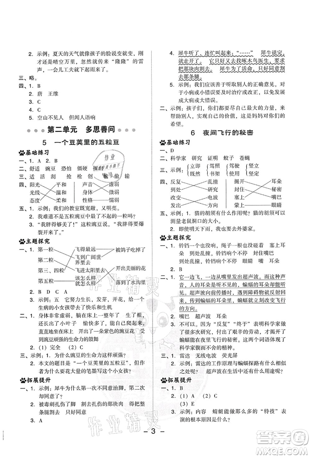 吉林教育出版社2021典中點綜合應(yīng)用創(chuàng)新題四年級語文上冊R人教版答案