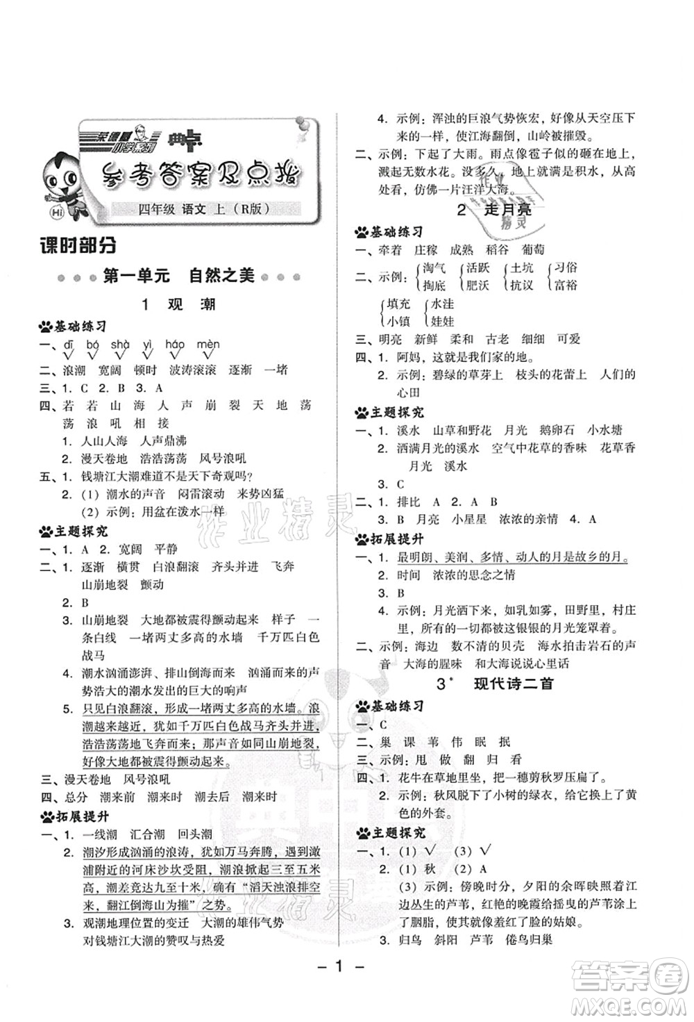 吉林教育出版社2021典中點綜合應(yīng)用創(chuàng)新題四年級語文上冊R人教版答案