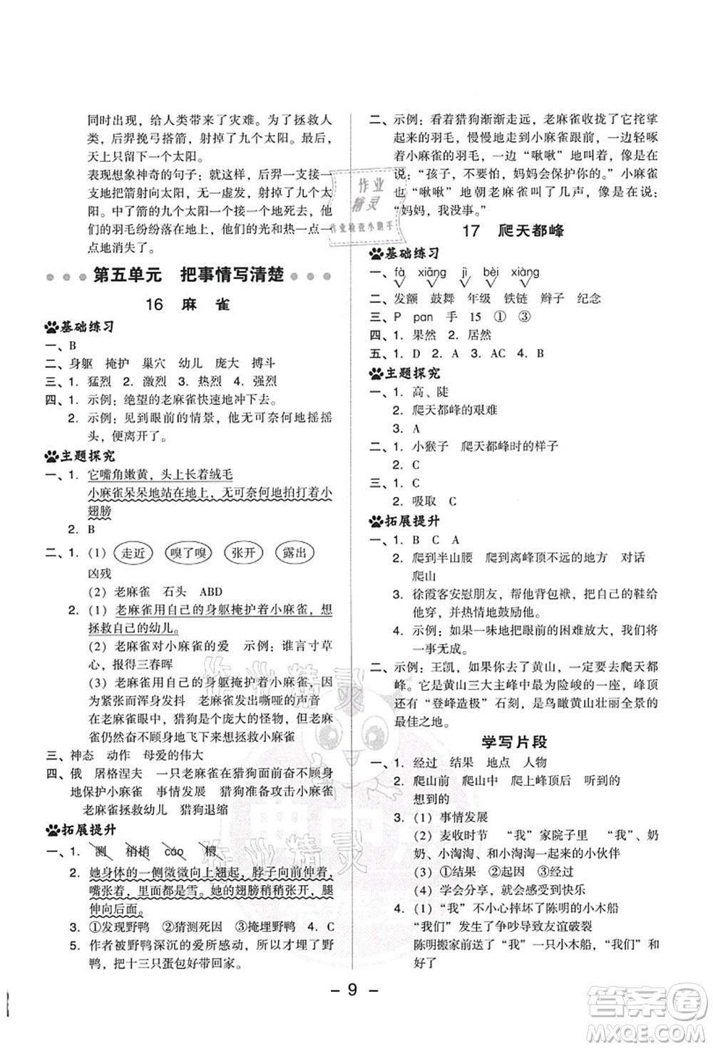 吉林教育出版社2021典中點綜合應(yīng)用創(chuàng)新題四年級語文上冊R人教版答案