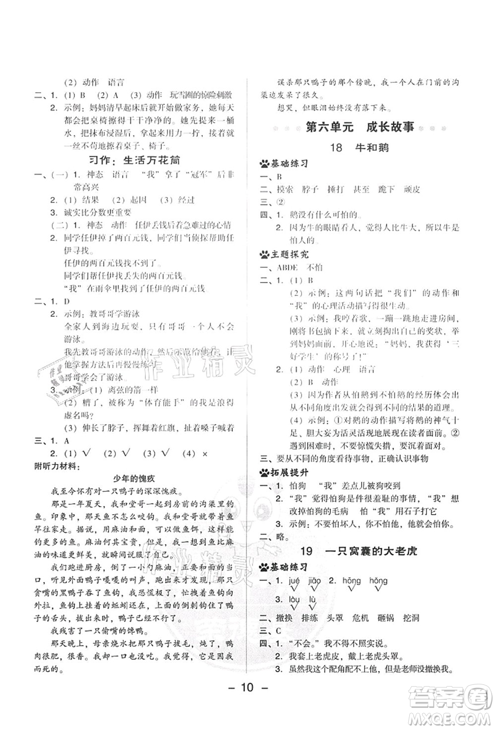 吉林教育出版社2021典中點綜合應(yīng)用創(chuàng)新題四年級語文上冊R人教版答案