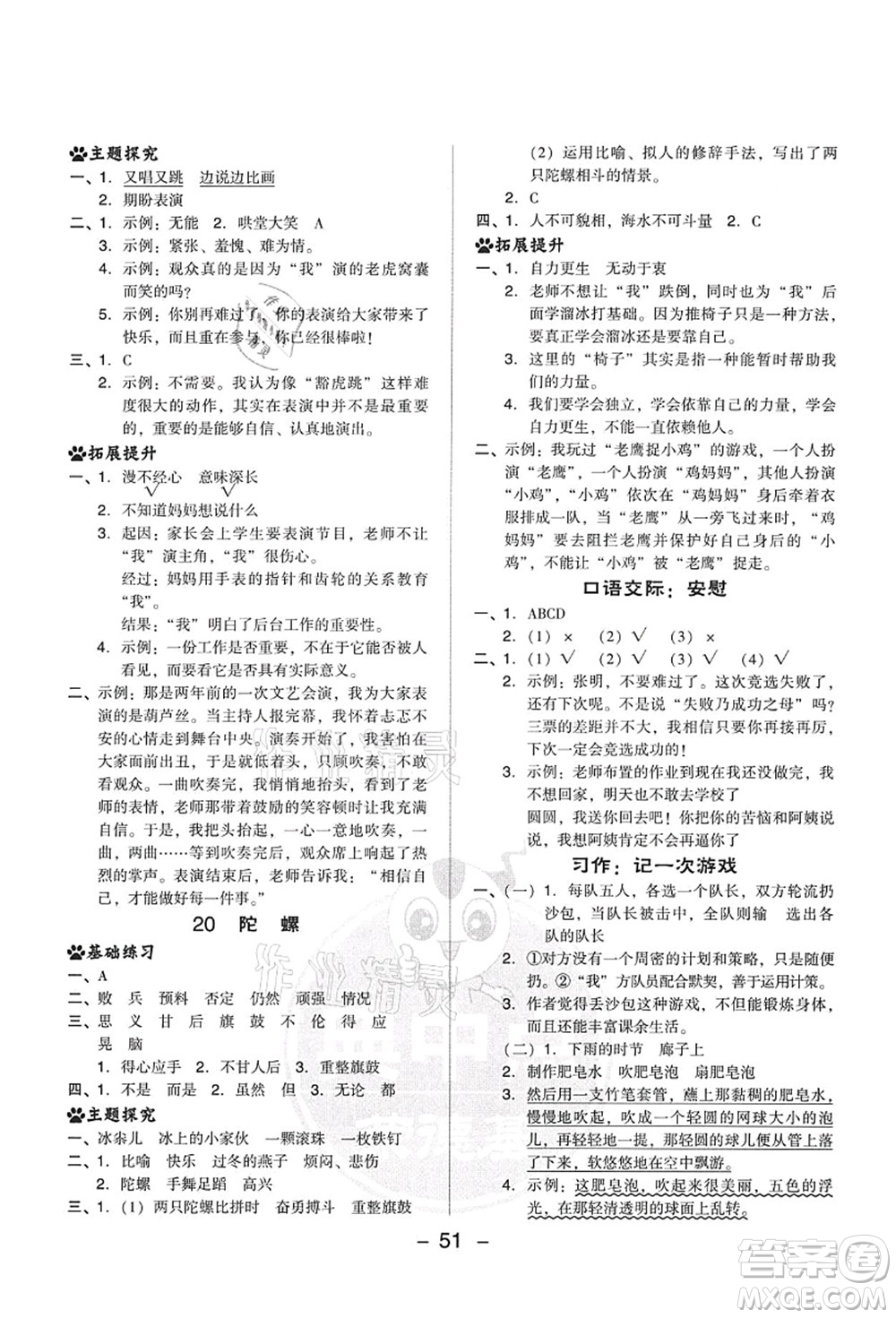 吉林教育出版社2021典中點綜合應(yīng)用創(chuàng)新題四年級語文上冊R人教版答案