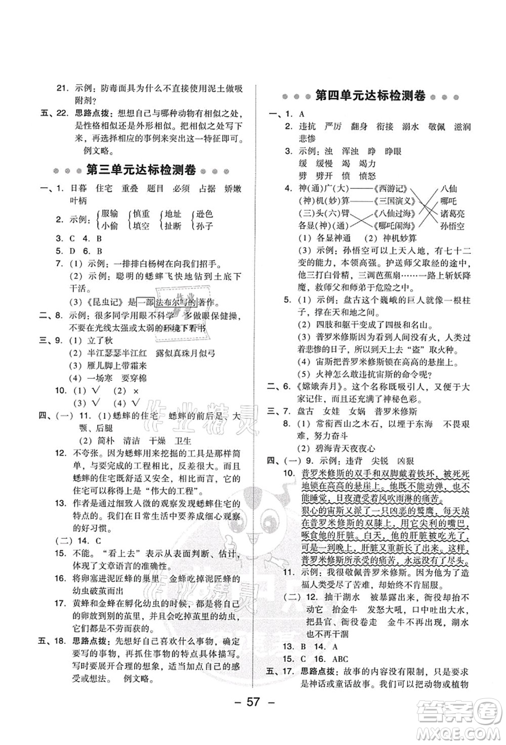 吉林教育出版社2021典中點綜合應(yīng)用創(chuàng)新題四年級語文上冊R人教版答案