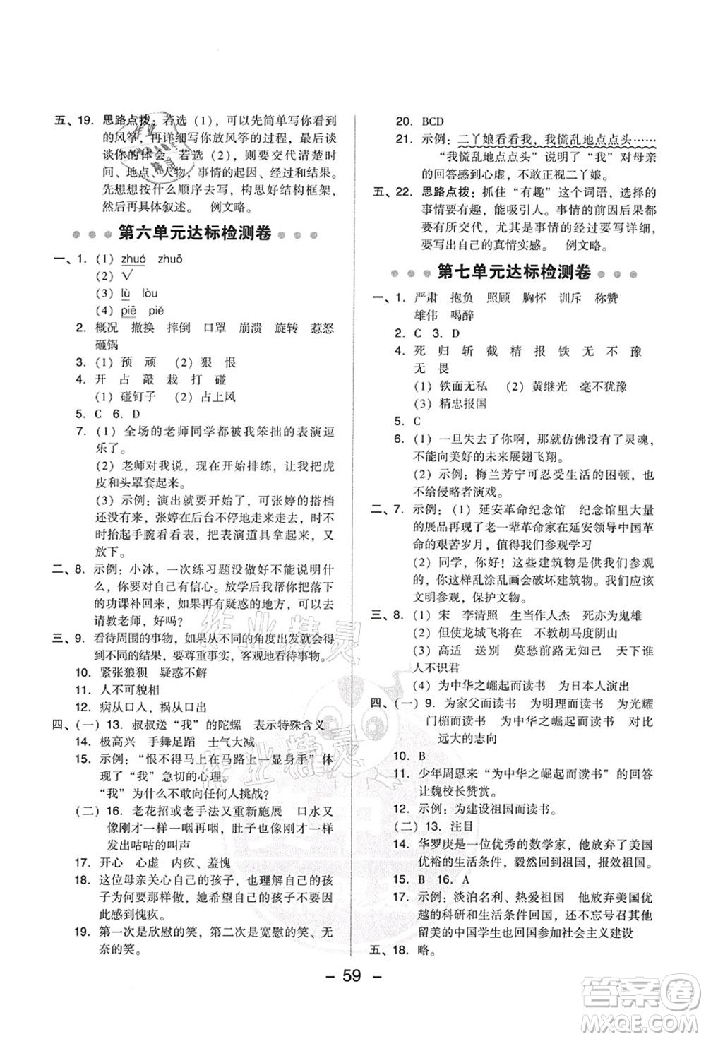 吉林教育出版社2021典中點綜合應(yīng)用創(chuàng)新題四年級語文上冊R人教版答案