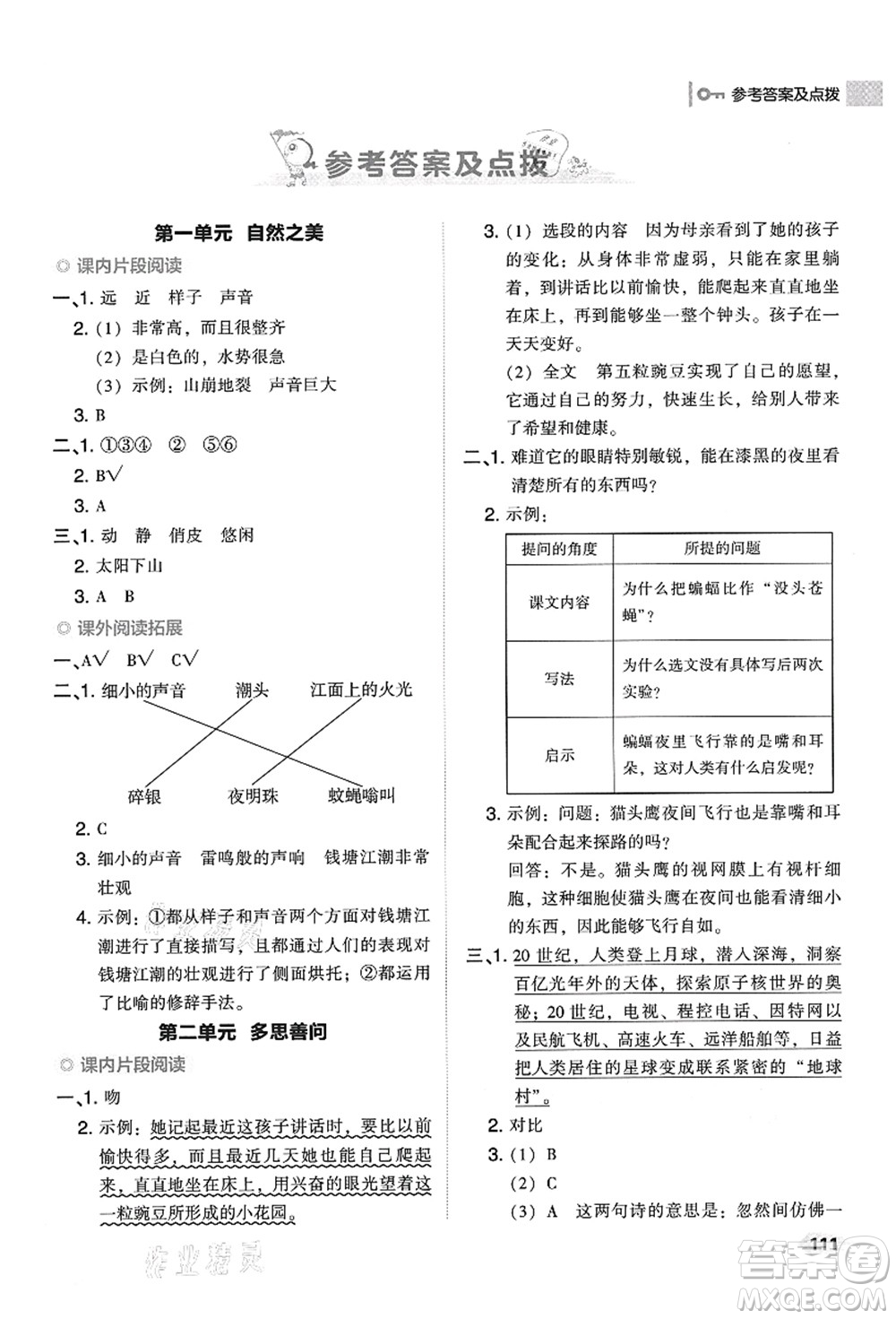 吉林教育出版社2021典中點綜合應(yīng)用創(chuàng)新題四年級語文上冊R人教版答案