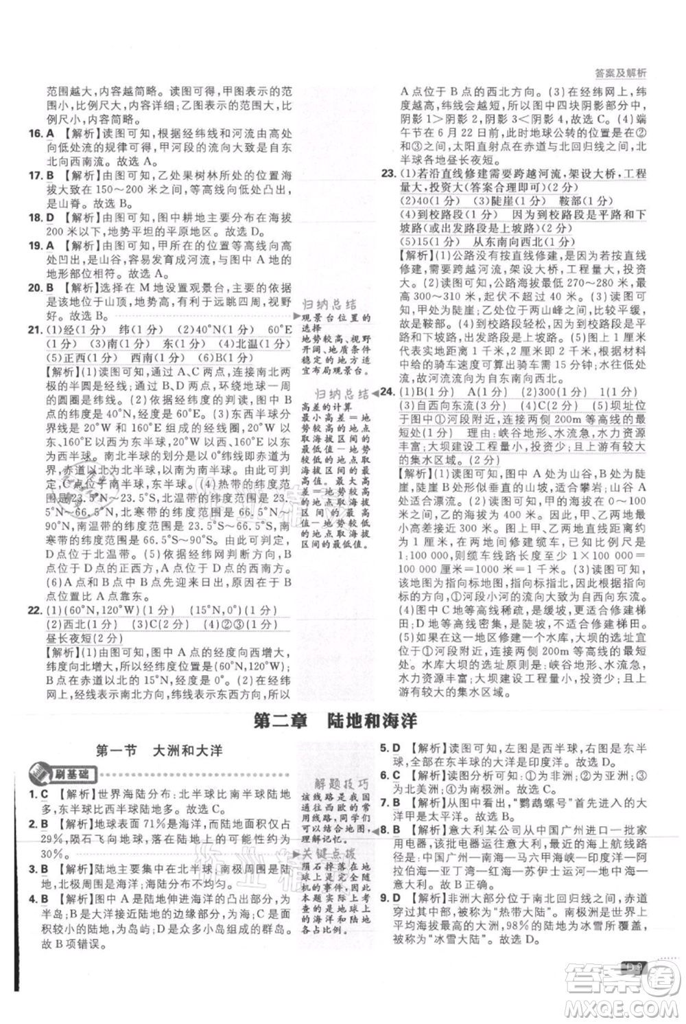 開(kāi)明出版社2021初中必刷題七年級(jí)上冊(cè)地理人教版參考答案