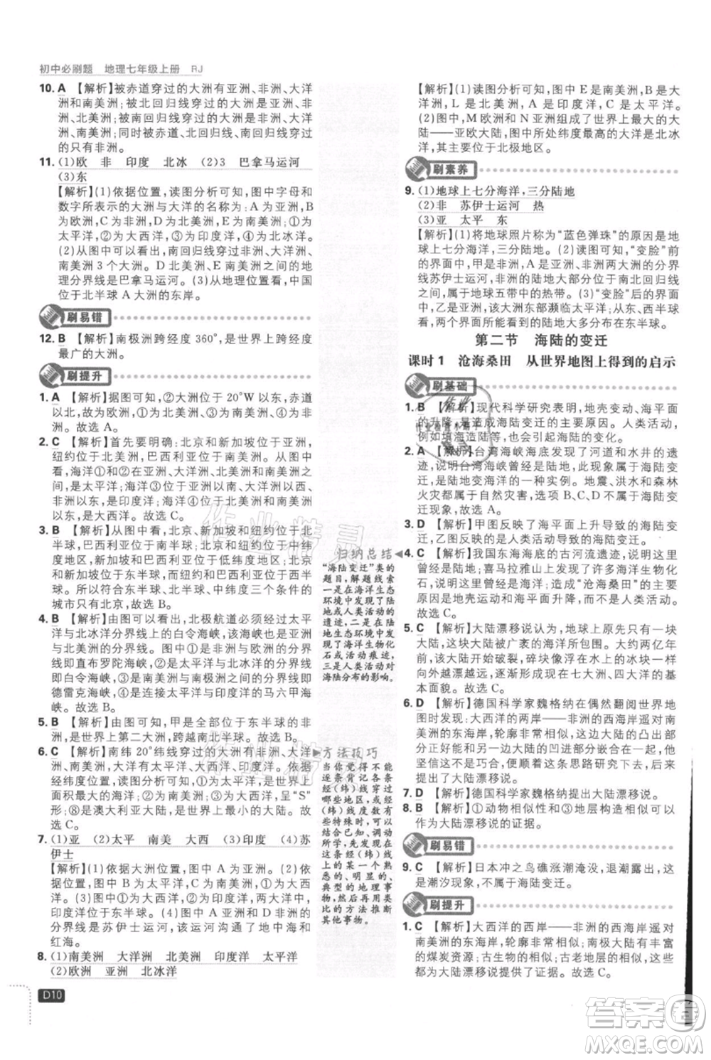 開(kāi)明出版社2021初中必刷題七年級(jí)上冊(cè)地理人教版參考答案