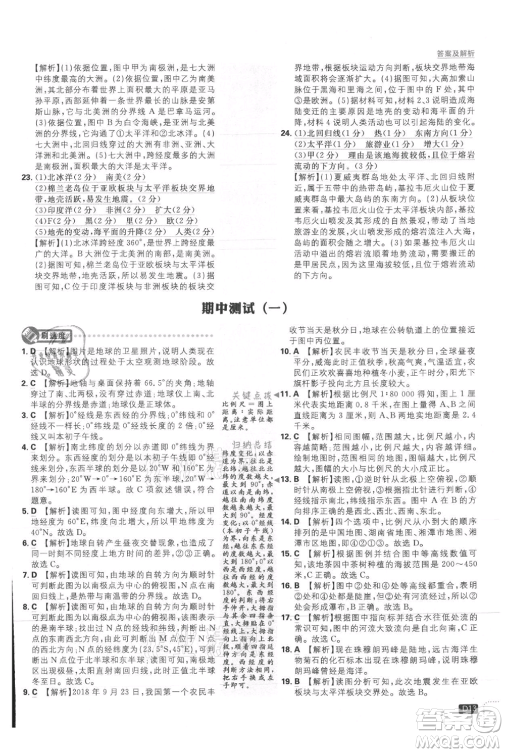 開(kāi)明出版社2021初中必刷題七年級(jí)上冊(cè)地理人教版參考答案