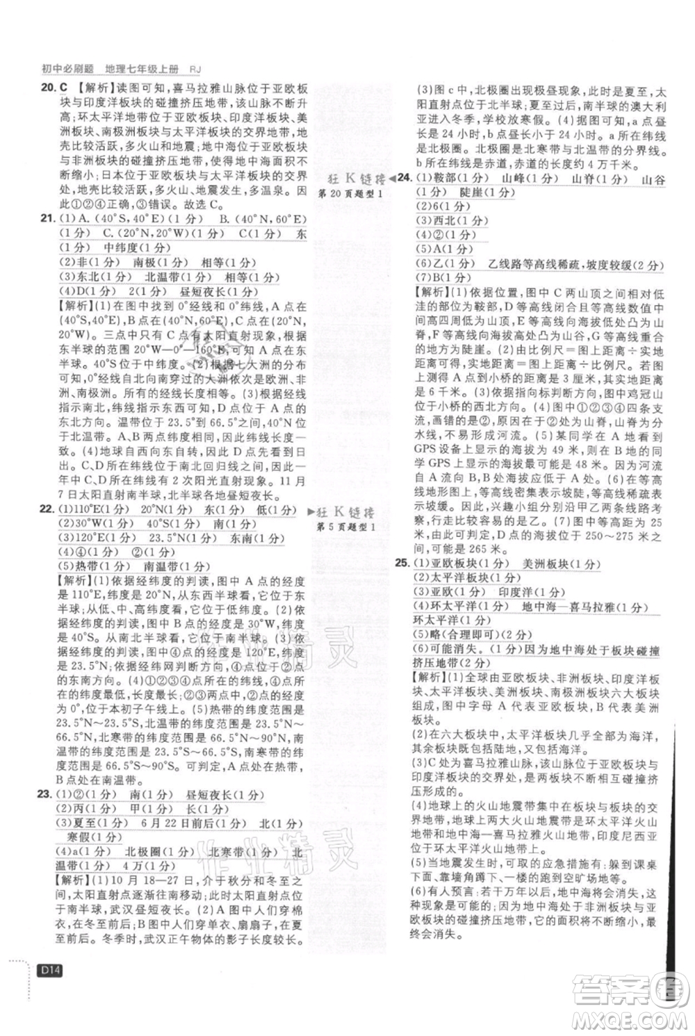 開(kāi)明出版社2021初中必刷題七年級(jí)上冊(cè)地理人教版參考答案