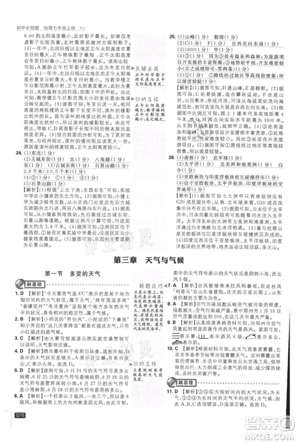 開(kāi)明出版社2021初中必刷題七年級(jí)上冊(cè)地理人教版參考答案