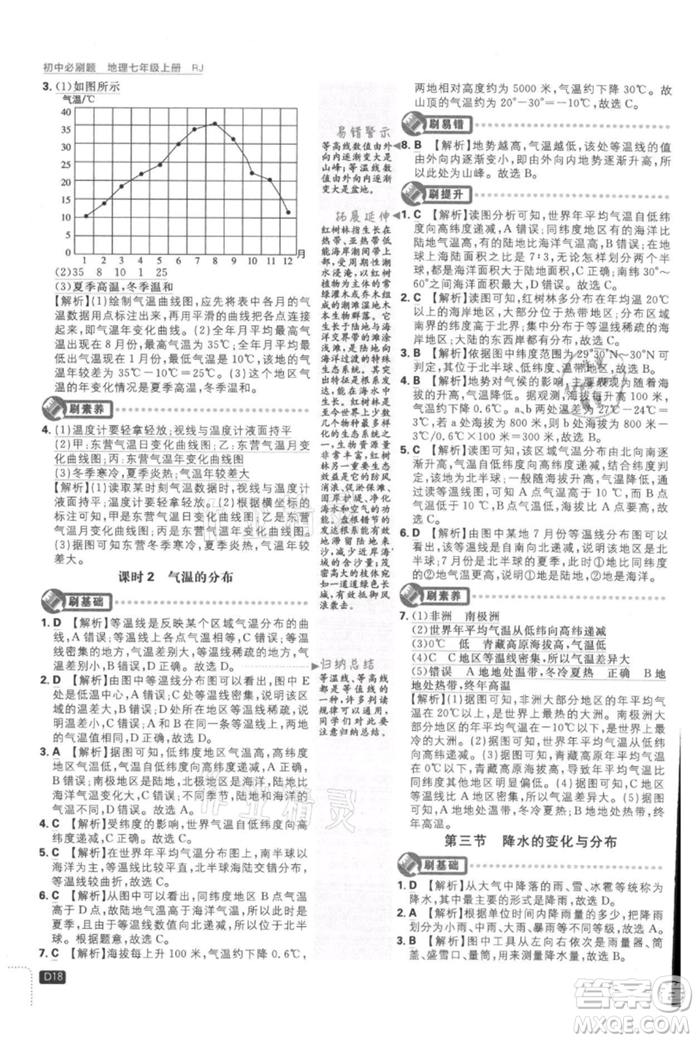 開(kāi)明出版社2021初中必刷題七年級(jí)上冊(cè)地理人教版參考答案