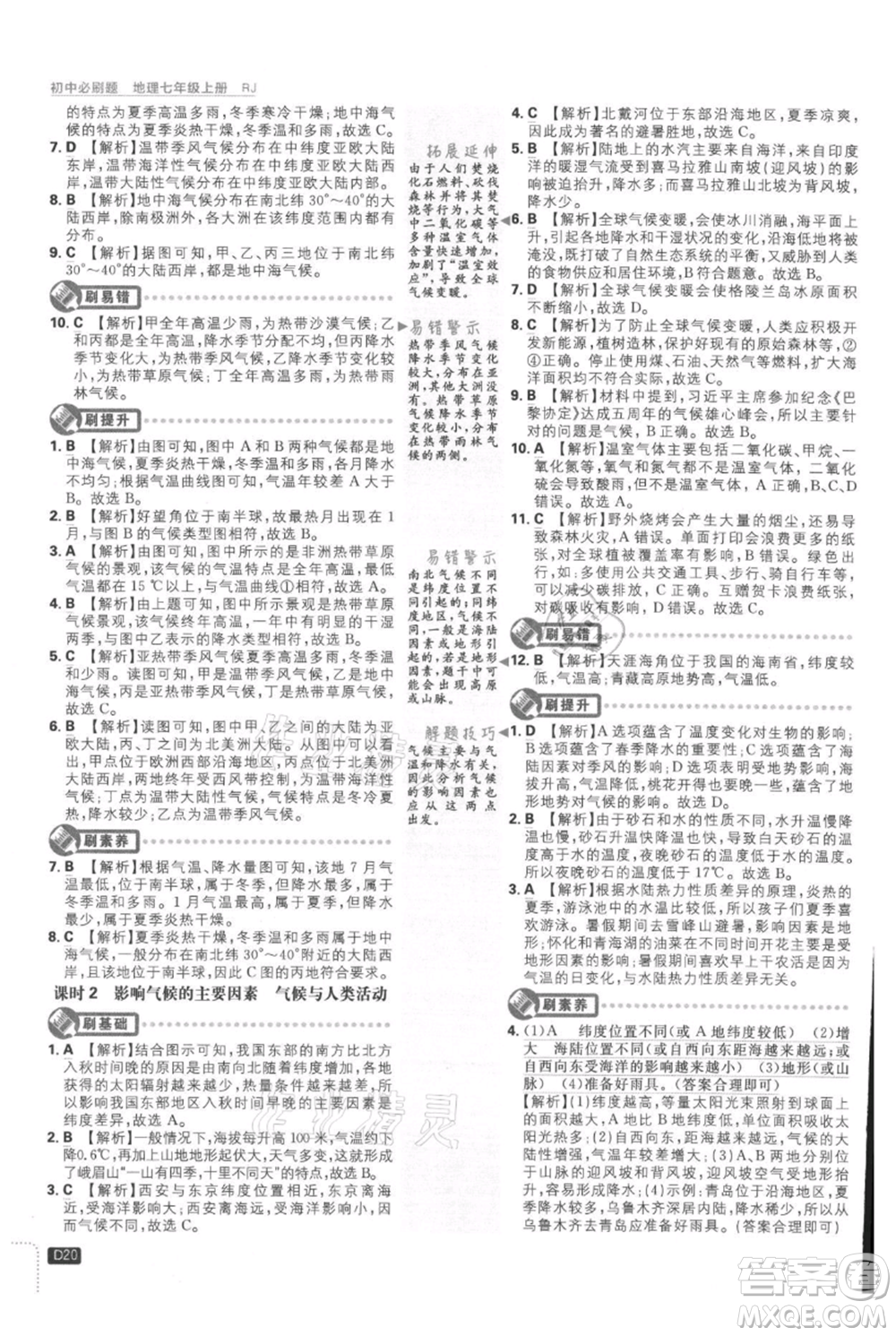 開(kāi)明出版社2021初中必刷題七年級(jí)上冊(cè)地理人教版參考答案