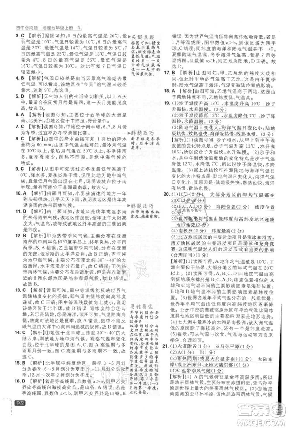 開(kāi)明出版社2021初中必刷題七年級(jí)上冊(cè)地理人教版參考答案